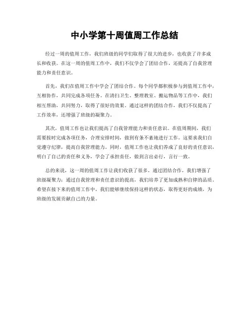 中小学第十周值周工作总结