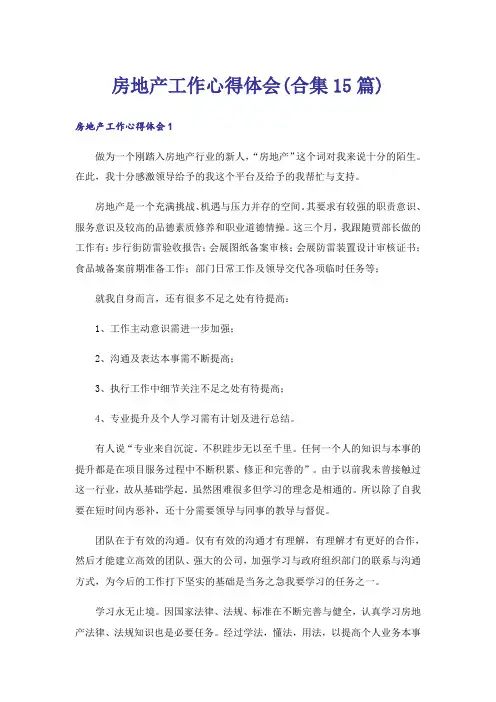 房地产工作心得体会(合集15篇)