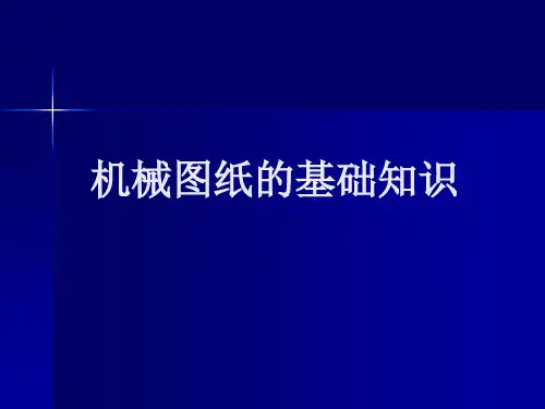 机械图纸基础知识图解教程