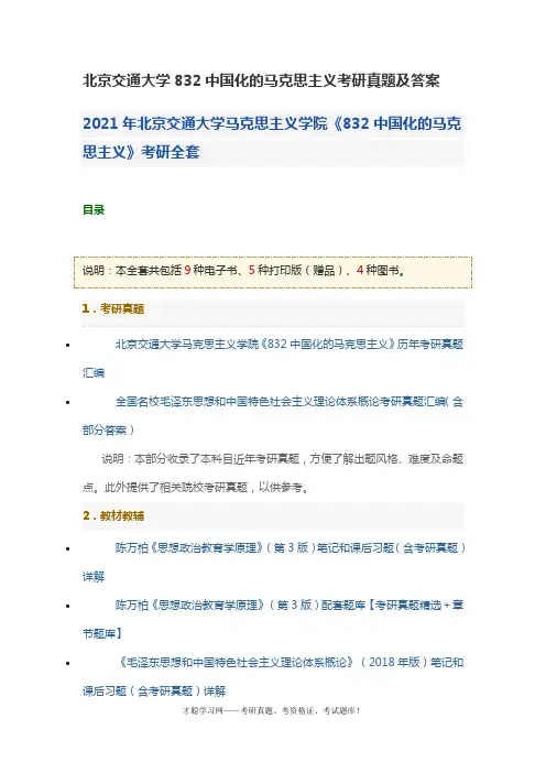 北京交通大学832中国化的马克思主义考研真题及答案