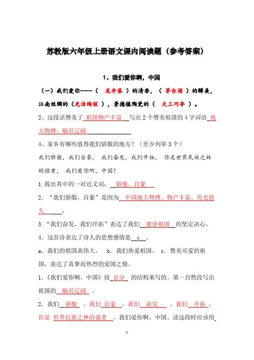 苏教版六年级上册语文课内阅读题(参考答案)