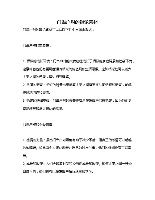 门当户对的辩论素材