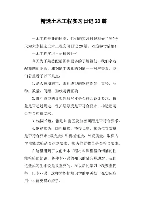 精选土木工程实习日记20篇