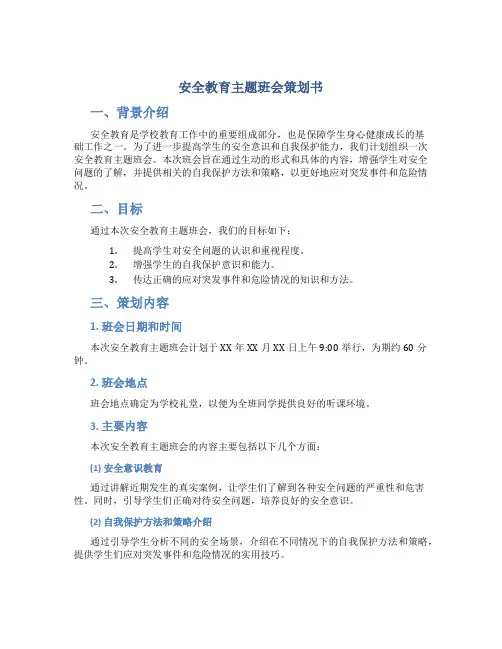 安全教育主题班会策划书