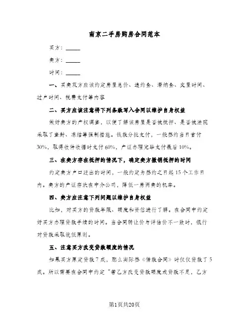 南京二手房购房合同范本（5篇）
