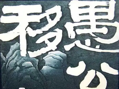 语文八年级上鄂教版0《愚公移山》课件(2)
