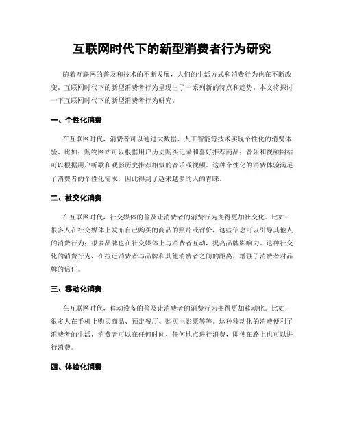 互联网时代下的新型消费者行为研究