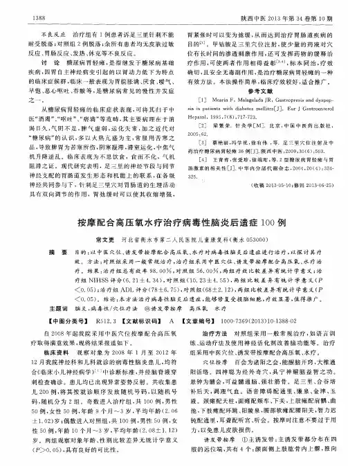 按摩配合高压氧水疗治疗病毒性脑炎后遗症100例