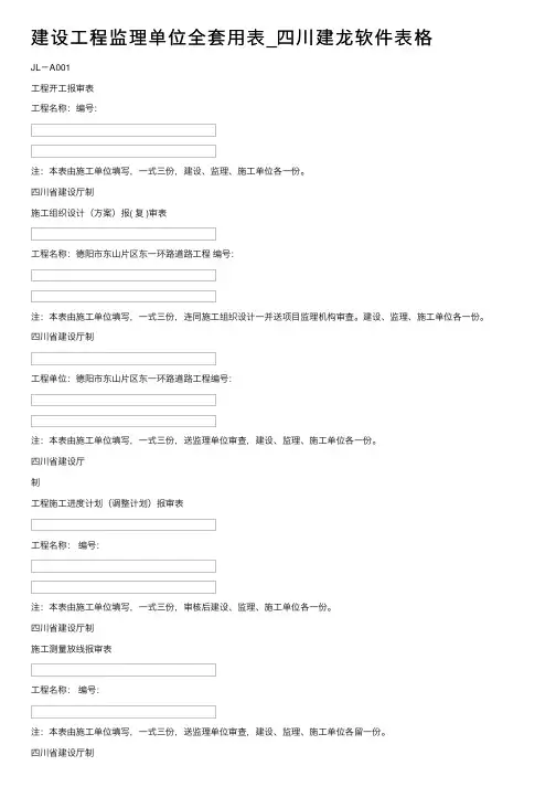建设工程监理单位全套用表_四川建龙软件表格