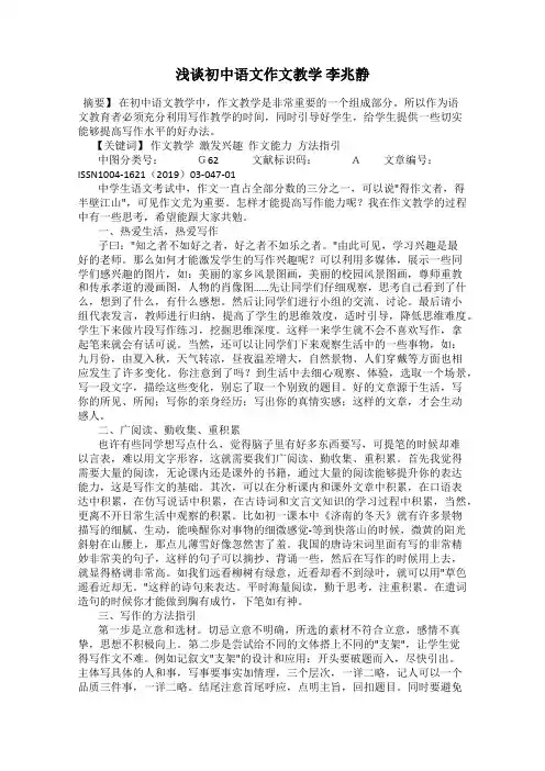 浅谈初中语文作文教学 李兆静