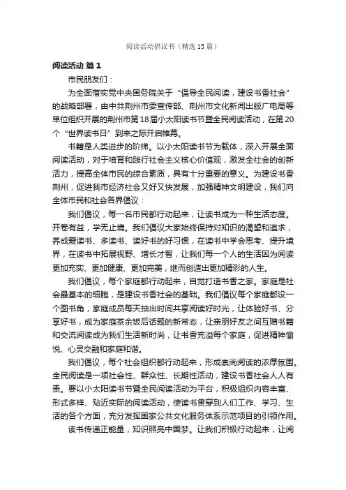阅读活动倡议书（精选15篇）