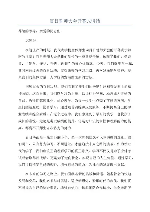 百日誓师大会开幕式讲话