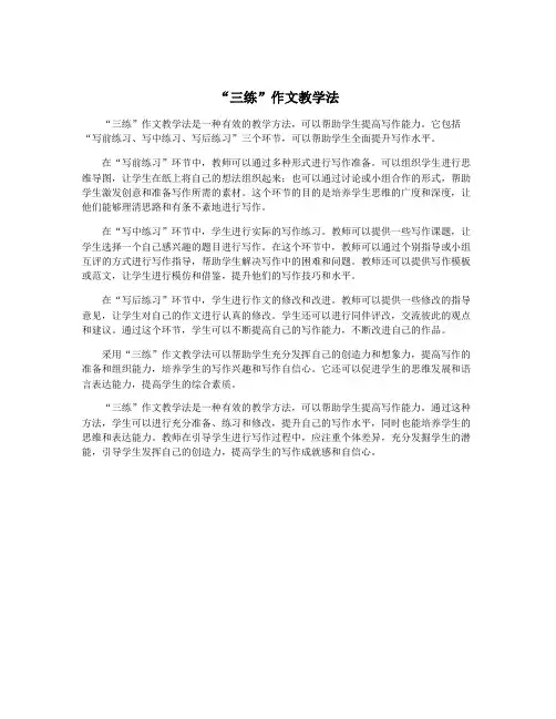 “三练”作文教学法