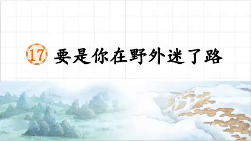 语文二年级下第十七课《 要是你在野外迷了路》课件PPT