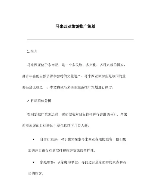 马来西亚旅游推广策划