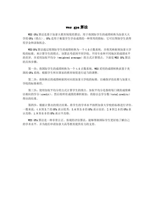 wes gpa算法