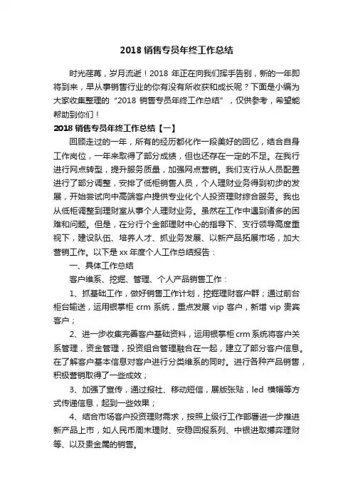 2018销售专员年终工作总结