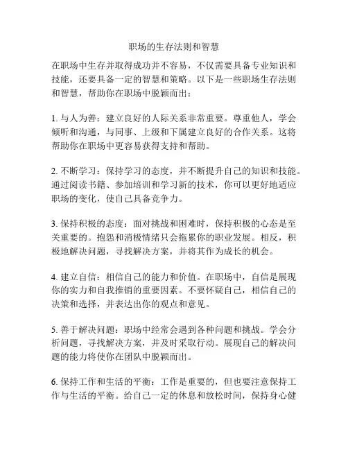 职场的生存法则和智慧