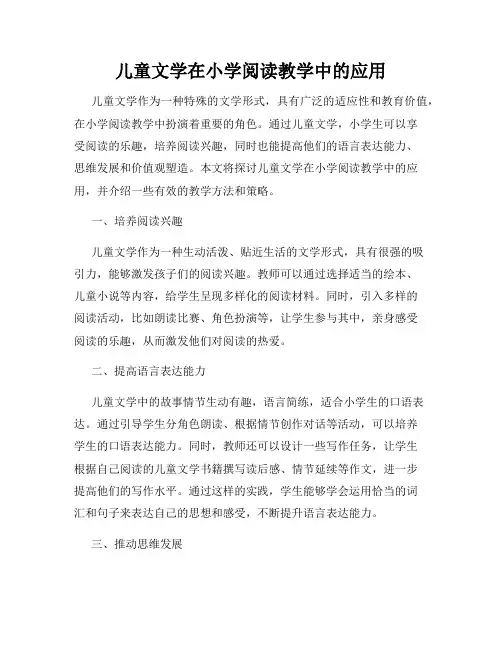 儿童文学在小学阅读教学中的应用