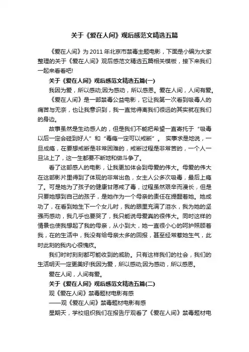 关于《爱在人间》观后感范文精选五篇