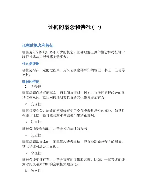 证据的概念和特征(一)