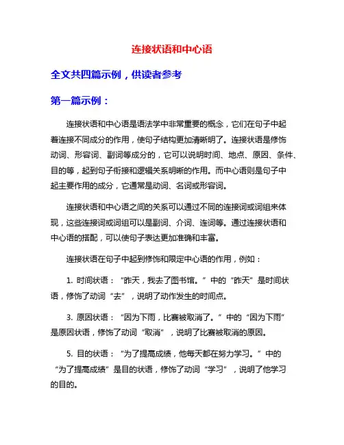 连接状语和中心语
