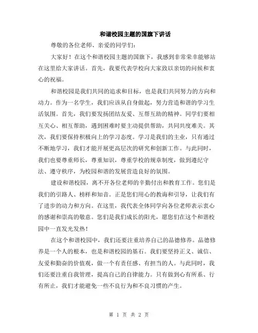 和谐校园主题的国旗下讲话