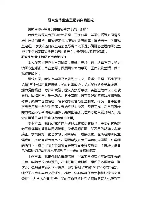 研究生毕业生登记表自我鉴定（通用9篇）