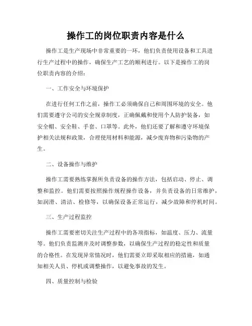 操作工的岗位职责内容是什么