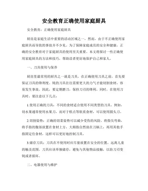 安全教育正确使用家庭厨具