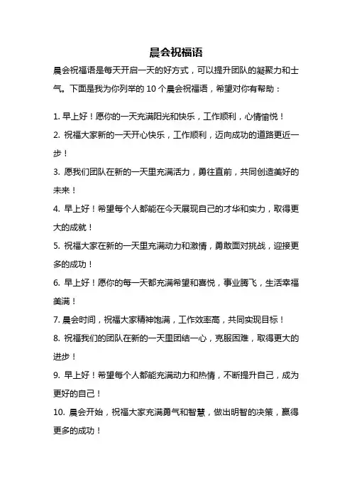 晨会祝福语