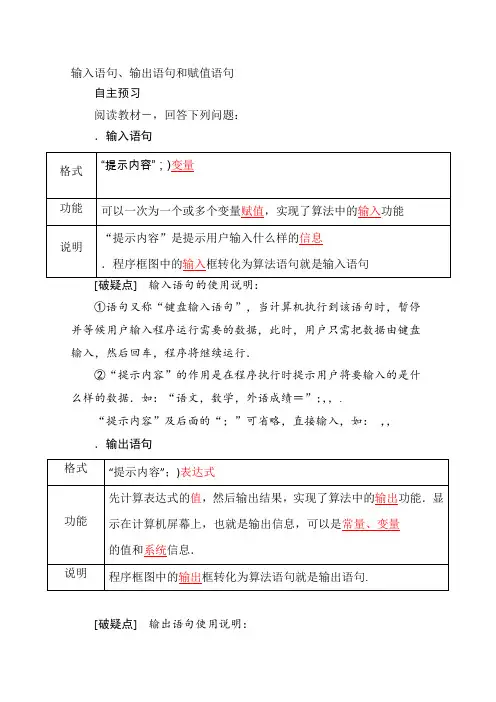 高一数学(新人教A版必修3)《算法》知识点总结《1.2.1输入语句、输出语句和赋值语句》(教材P21-24)