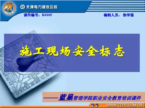 施工现场安全标志标识.