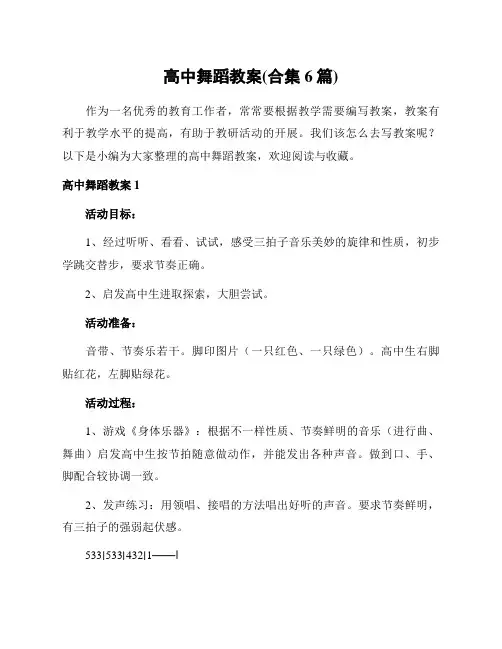 高中舞蹈教案(合集6篇)
