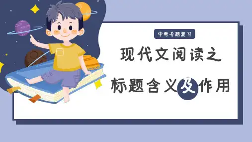 标题的含义及作用课件(共30张ppt)2024年中考语文二轮专题