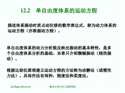 12.2单自由度体系的运动方程