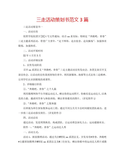 三走活动策划书范文3篇