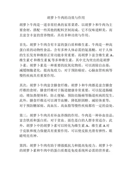 胡萝卜牛肉的功效与作用