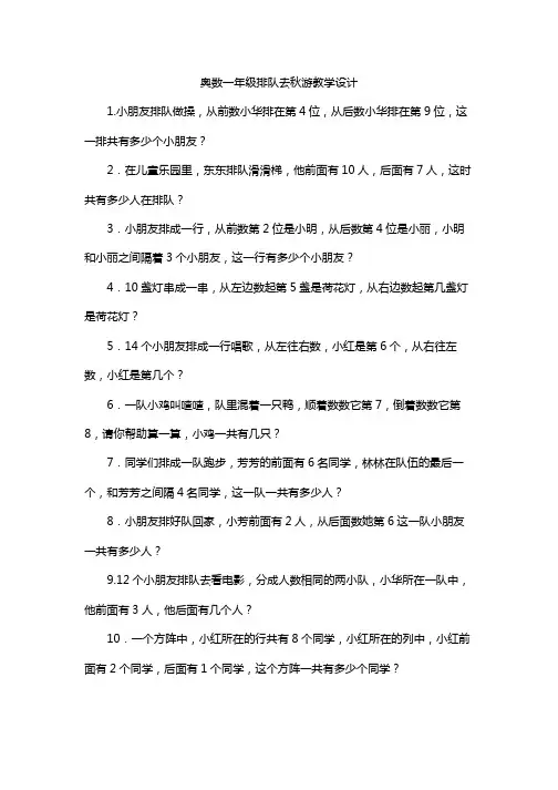 奥数一年级排队去秋游教学设计