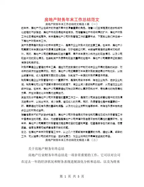 房地产财务年末工作总结范文3篇