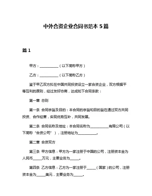中外合资企业合同书范本5篇