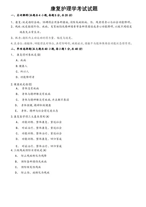 康复护理学考试题及答案