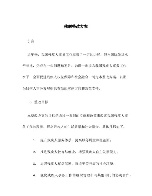 残联整改方案