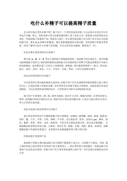 吃什么补精子可以提高精子质量