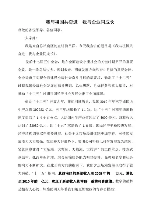 “我与祖国共奋进,我和企业同成长”主题宣讲11稿