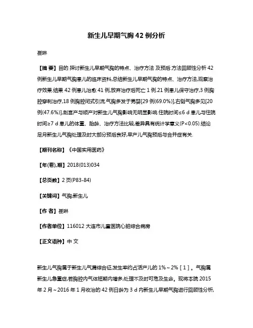新生儿早期气胸42例分析