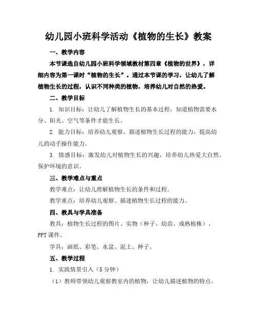 幼儿园小班科学活动《植物的生长》教案