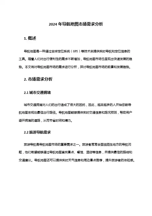 2024年导航地图市场需求分析
