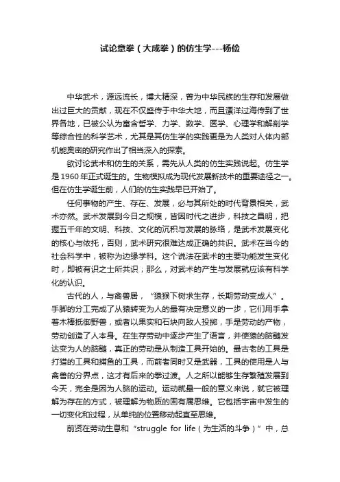 试论意拳（大成拳）的仿生学---杨俭