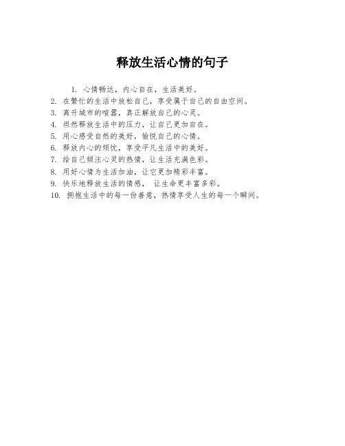 释放生活心情的句子
